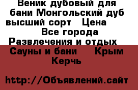 Веник дубовый для бани Монгольский дуб высший сорт › Цена ­ 100 - Все города Развлечения и отдых » Сауны и бани   . Крым,Керчь